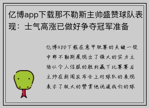亿博app下载那不勒斯主帅盛赞球队表现：士气高涨已做好争夺冠军准备