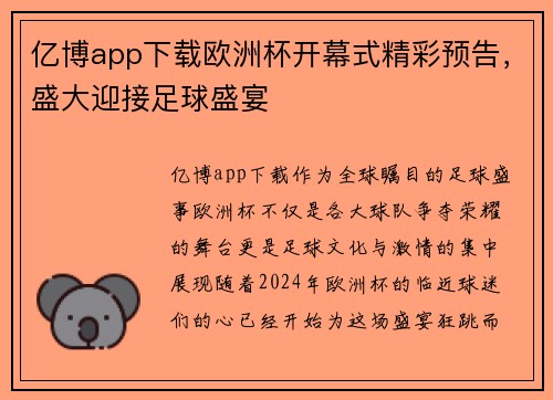 亿博app下载欧洲杯开幕式精彩预告，盛大迎接足球盛宴