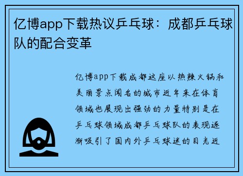 亿博app下载热议乒乓球：成都乒乓球队的配合变革