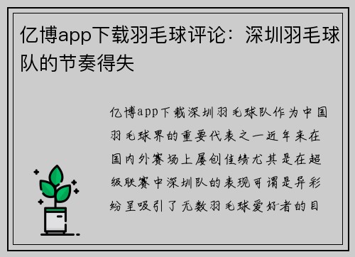 亿博app下载羽毛球评论：深圳羽毛球队的节奏得失