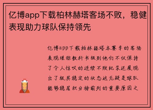 亿博app下载柏林赫塔客场不败，稳健表现助力球队保持领先