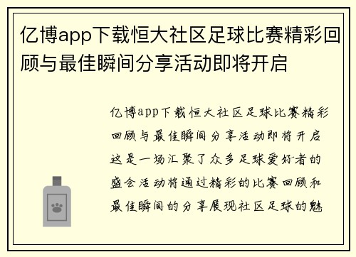 亿博app下载恒大社区足球比赛精彩回顾与最佳瞬间分享活动即将开启