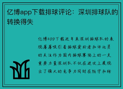 亿博app下载排球评论：深圳排球队的转换得失