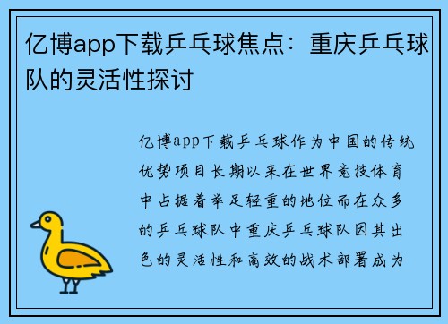 亿博app下载乒乓球焦点：重庆乒乓球队的灵活性探讨