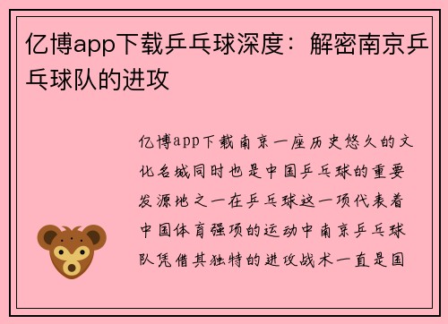 亿博app下载乒乓球深度：解密南京乒乓球队的进攻