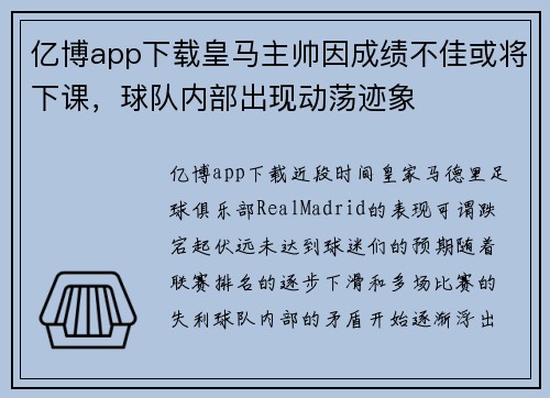 亿博app下载皇马主帅因成绩不佳或将下课，球队内部出现动荡迹象
