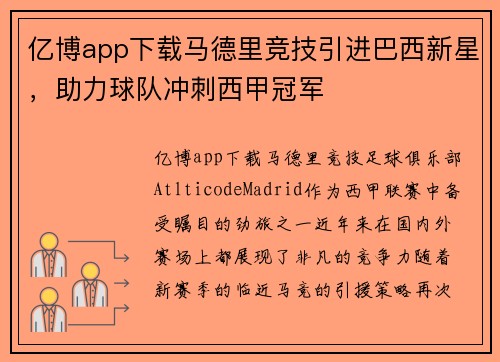 亿博app下载马德里竞技引进巴西新星，助力球队冲刺西甲冠军