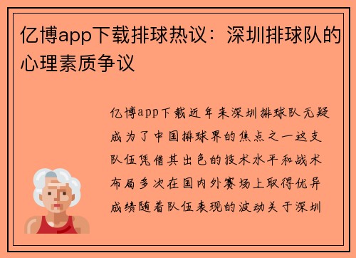 亿博app下载排球热议：深圳排球队的心理素质争议