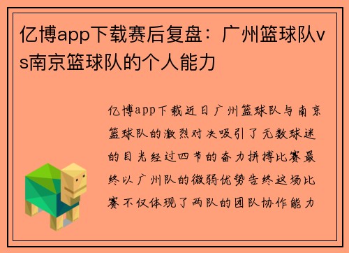 亿博app下载赛后复盘：广州篮球队vs南京篮球队的个人能力