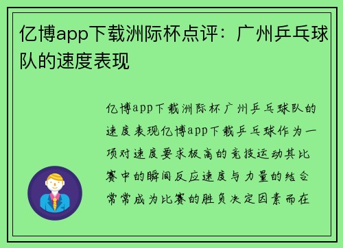 亿博app下载洲际杯点评：广州乒乓球队的速度表现