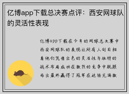 亿博app下载总决赛点评：西安网球队的灵活性表现