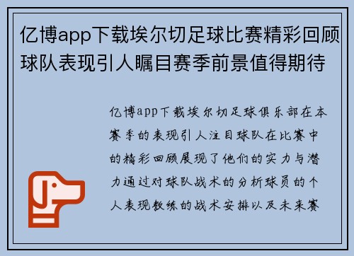 亿博app下载埃尔切足球比赛精彩回顾球队表现引人瞩目赛季前景值得期待