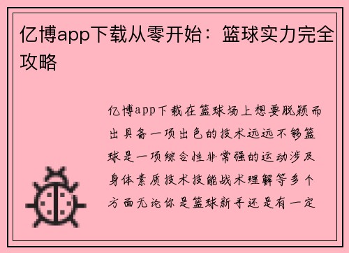 亿博app下载从零开始：篮球实力完全攻略