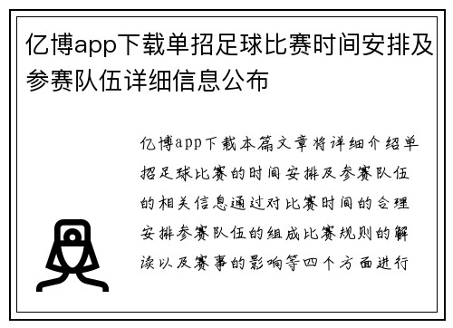 亿博app下载单招足球比赛时间安排及参赛队伍详细信息公布