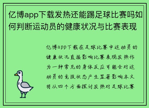 亿博app下载发热还能踢足球比赛吗如何判断运动员的健康状况与比赛表现