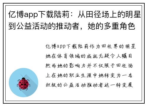 亿博app下载陆莉：从田径场上的明星到公益活动的推动者，她的多重角色展现了全能的魅力