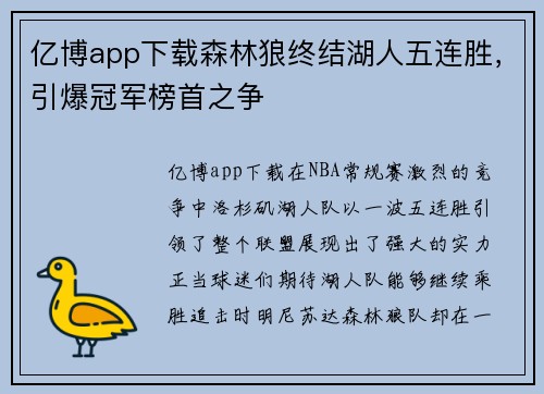 亿博app下载森林狼终结湖人五连胜，引爆冠军榜首之争